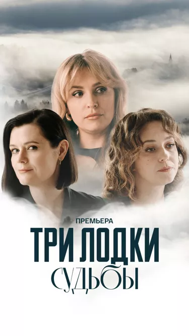 постер Три лодки судьбы