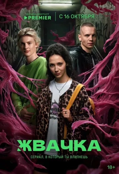 постер Жвачка