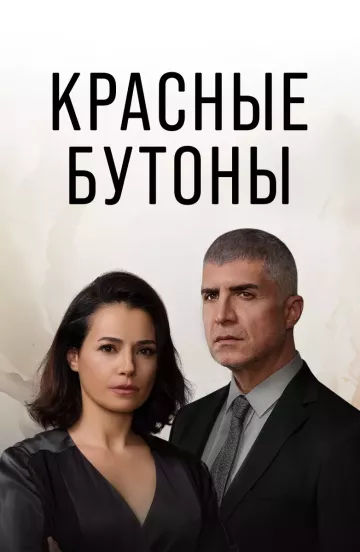 Красные бутоны 2 сезон