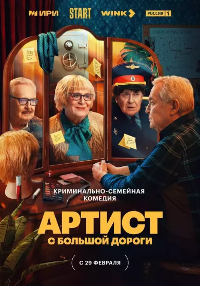 постер Артист с большой дороги