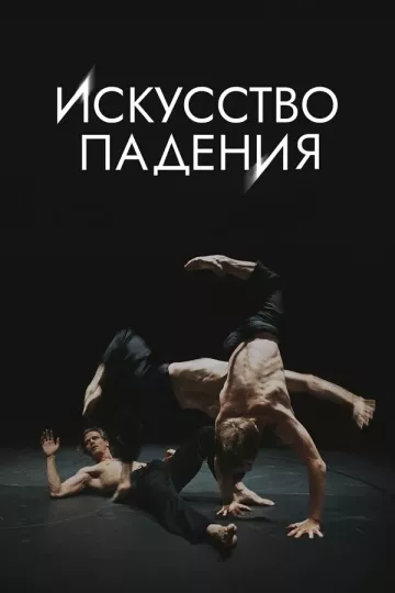 Искусство падения
