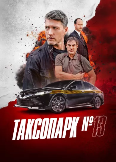постер Таксопарк №13