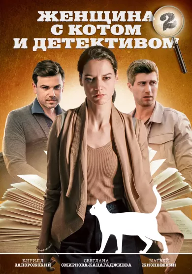 Женщина с котом и детективом 2 сезон (сериал 2023)