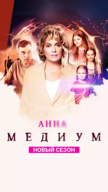Анна Медиум 4 сезон