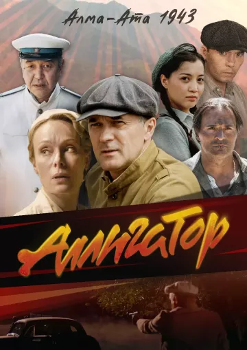 Аллигатор