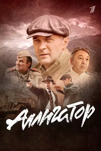 сериал Аллигатор описание серий