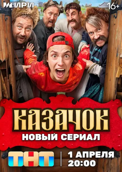 постер Казачок