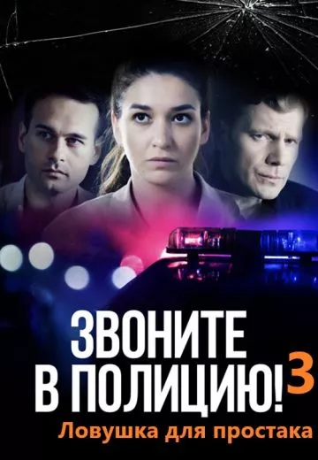 Звоните в полицию! 3. Ловушка для простака