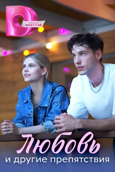 Любовь и другие препятствия 4 серия постер