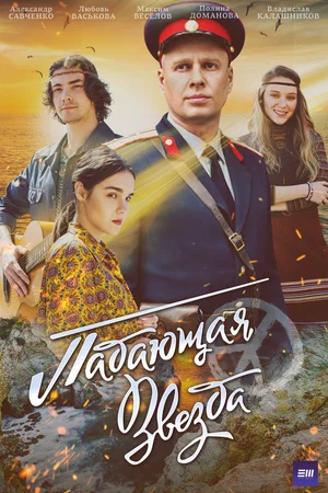 постер Падающая звезда