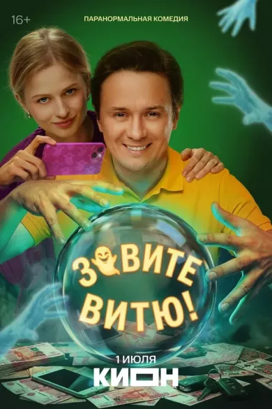 сериал Зовите Витю! описание серий