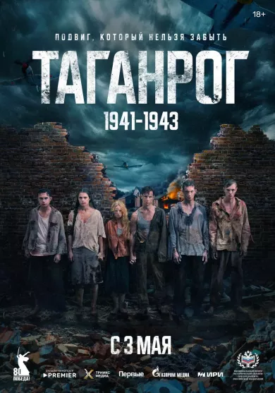 Таганрог 2 серия постер