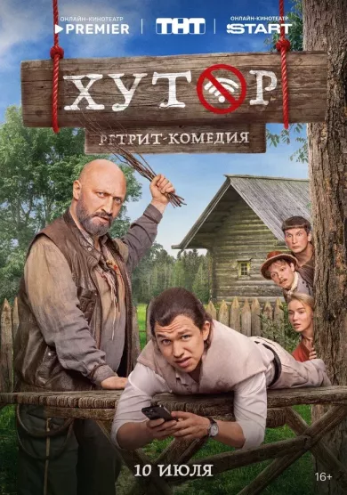 постер Хутор