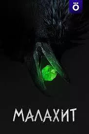 Малахит