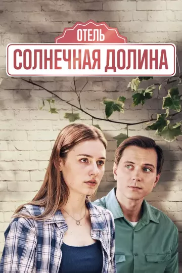 Отель 