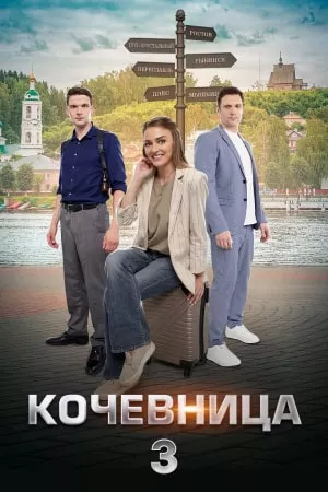постер Кочевница 3 сезон