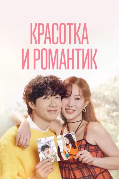 постер Красотка и романтик