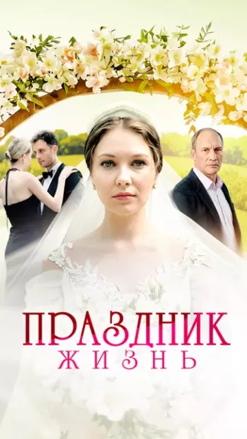 Праздник жизнь