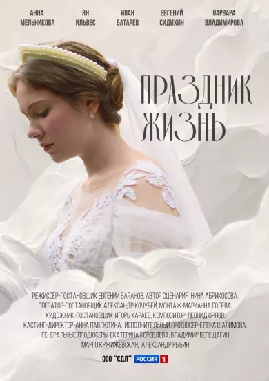 Праздник жизнь постер Праздник жизнь постер