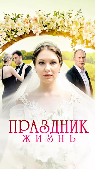 постер Праздник жизнь