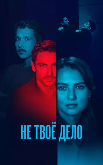 Не твоё дело