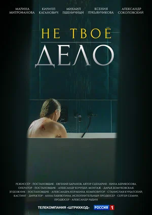 постер Не твоё дело