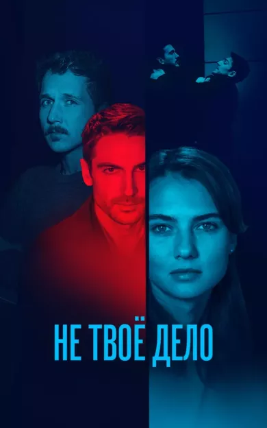 постер Не твоё дело