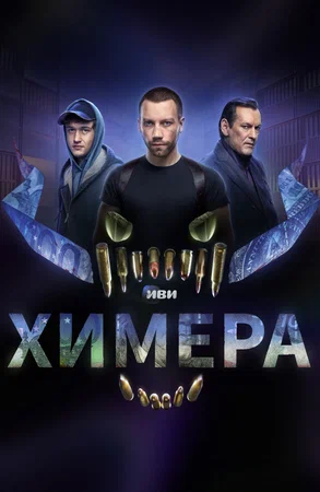 постер Химера
