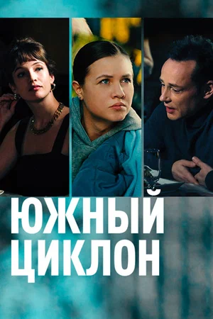постер Южный циклон