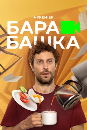 постер Барабашка