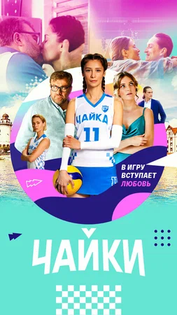 постер Чайки