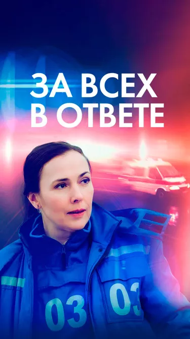 постер За всех в ответе