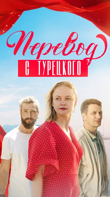 сериал Перевод с турецкого описание серий