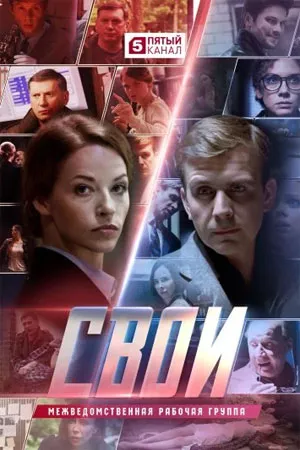 постер Свои 7 сезон