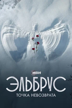 постер Эльбрус. Точка невозврата