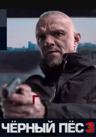 постер Чёрный пёс 3 сезон