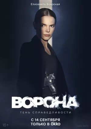 Ворона 2 сезон