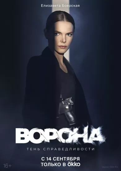 постер Ворона 2 сезон
