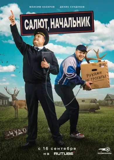 постер Салют, Начальник