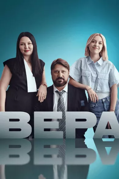 постер Вера