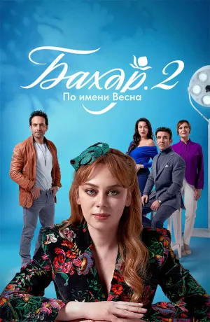 Бахар 2 сезон