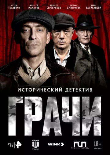 Грачи