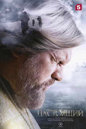 Настоящий 3 сезон