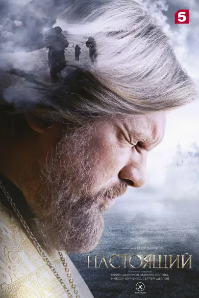 Настоящий 3 сезон 9 серия постер