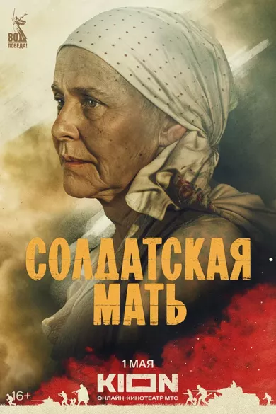 Солдатская мать 7 серия постер