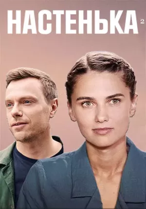 Настенька 2 сезон