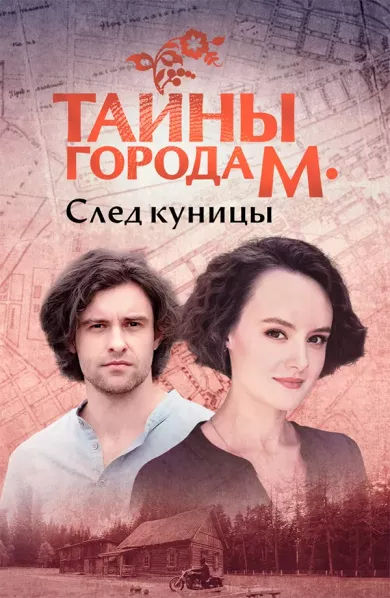 постер Тайны города М 2 сезон. След куницы