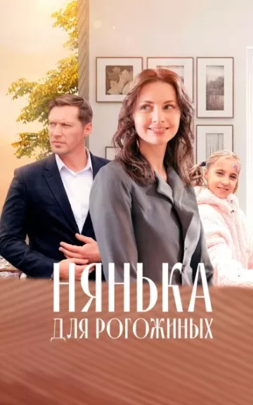 Нянька для Рогожиных