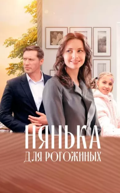 постер Нянька для Рогожиных