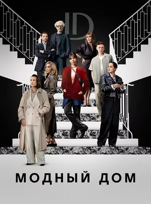 постер Модный дом